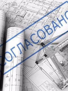 Проектирование и согласование